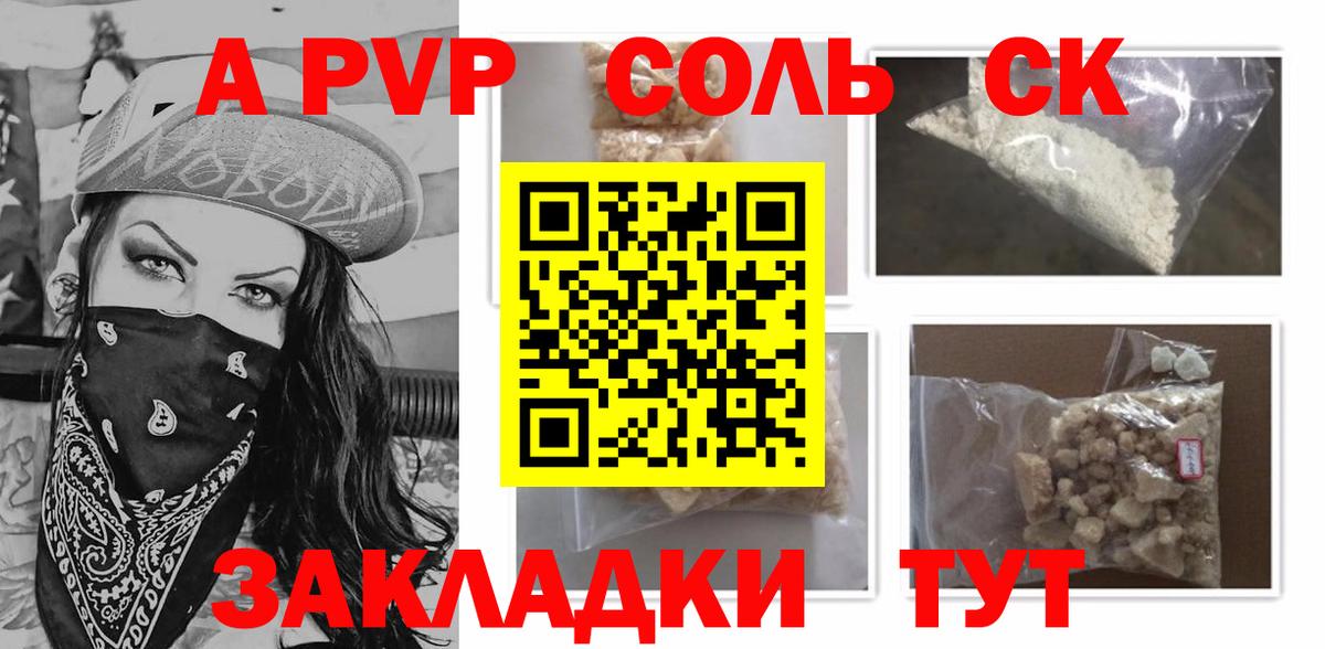 A-PVP Соль Светлоград
