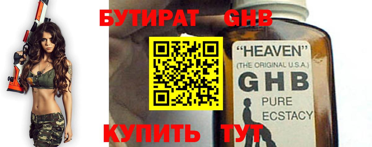 БУТИРАТ GHB  Вход с VPN  Светлоград 