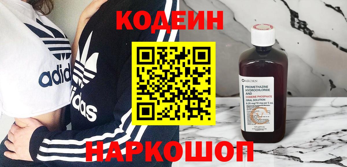 Кодеин Purple Drank Светлоград