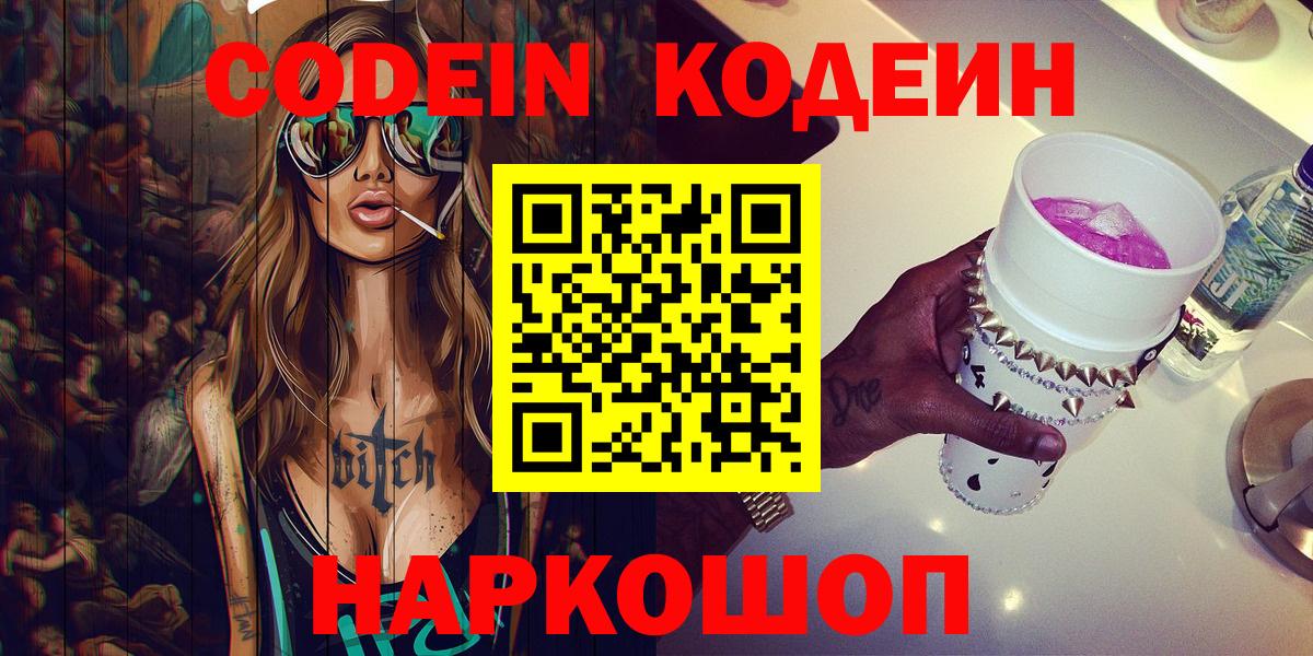 Codein Purple Drank  Вход с VPN  Светлоград  Кодеиновый сироп Lean напиток Lean (лин) 