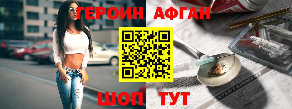 ГЕРОИН Афган Светлоград