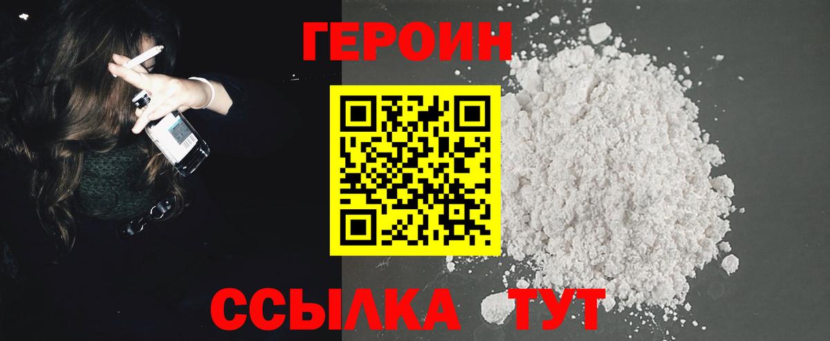 Героин VHQ  Вход с VPN  Светлоград 